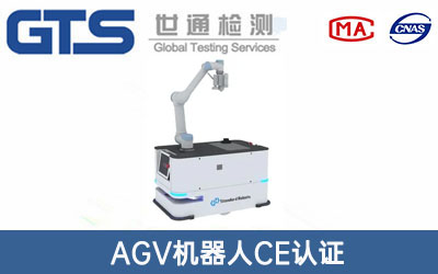 AGV機器人CE認(rèn)證