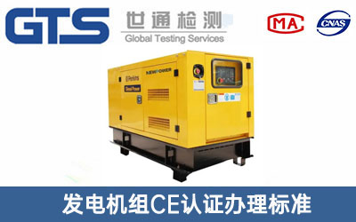 發(fā)電機組CE認(rèn)證