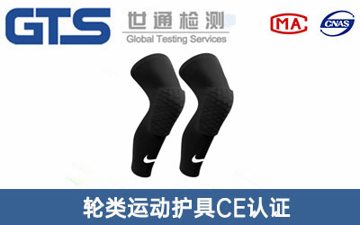 運動護具CE認(rèn)證