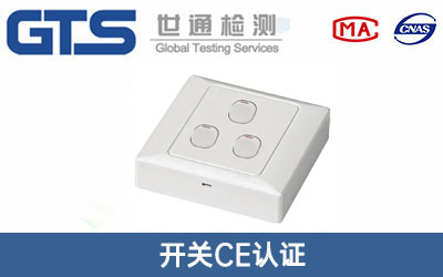 開關(guān)CE認(rèn)證