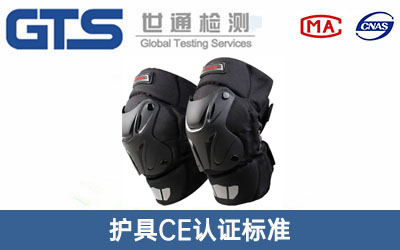 護(hù)具CE認(rèn)證