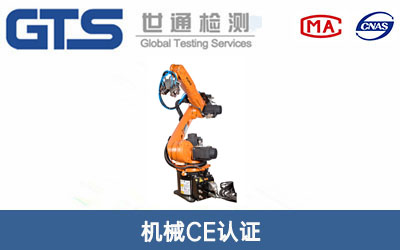 機(jī)械CE認(rèn)證
