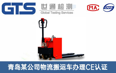 物流搬運(yùn)車(chē)CE認(rèn)證