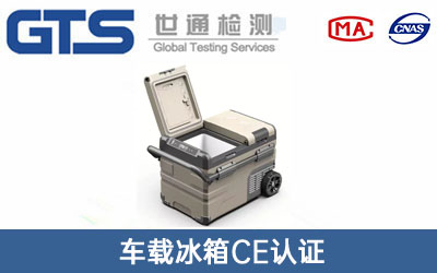 車(chē)載冰箱CE認(rèn)證