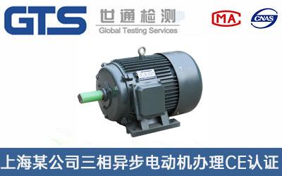 三相異步電動機CE認(rèn)證
