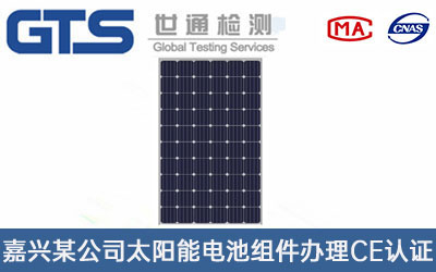 太陽(yáng)能電池組件CE認(rèn)證