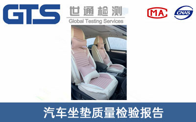 汽車(chē)坐墊質(zhì)量檢驗(yàn)報(bào)告