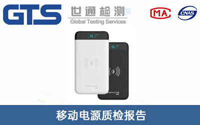移動電源質(zhì)檢報告