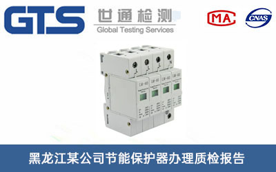 節(jié)能保護器質檢報告