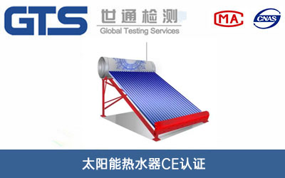太陽(yáng)能熱水器CE認(rèn)證