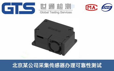 采集傳感器可靠性測(cè)試