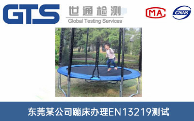 蹦床EN13219測(cè)試