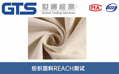 紡織面料REACH測(cè)試