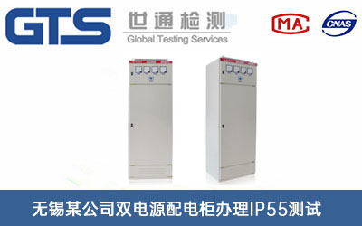雙電源配電柜IP55測(cè)試