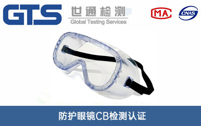 防護(hù)眼鏡CB檢測認(rèn)證