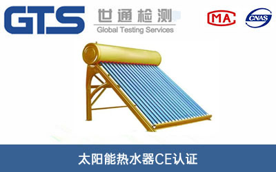 太陽(yáng)能熱水器CE認(rèn)證