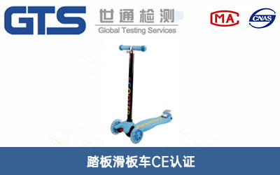踏板滑板車(chē)CE認(rèn)證