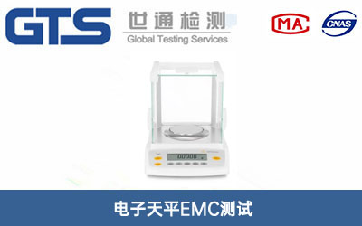 電子天平EMC測(cè)試