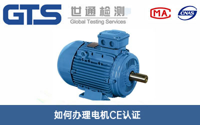 電機CE認(rèn)證