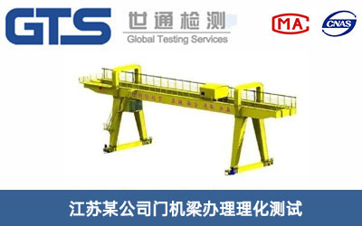 門機(jī)梁理化測(cè)試