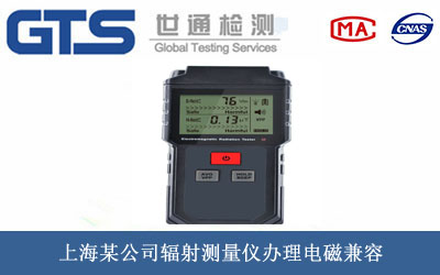輻射測(cè)量?jī)x電磁兼容