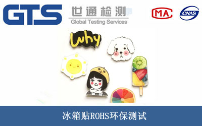 冰箱貼ROHS環(huán)保測(cè)試