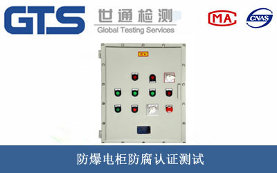 防爆電柜防腐認(rèn)證
