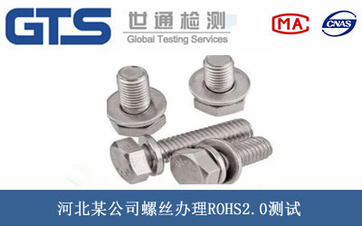 螺絲ROHS2.0測(cè)試