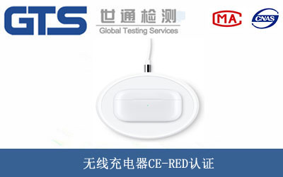 無(wú)線充電器CE-RED認(rèn)證