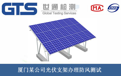 光伏支架防風(fēng)測試