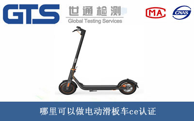 電動(dòng)滑板車(chē)ce認(rèn)證