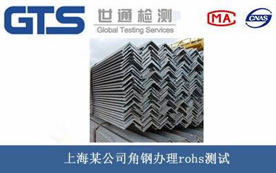 角鋼rohs測(cè)試