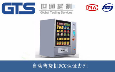 自動售貨機(jī)FCC認(rèn)證