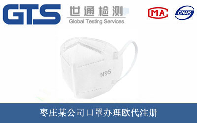 口罩歐代注冊(cè)