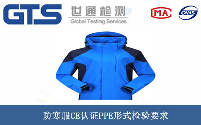 防寒服CE認(rèn)證