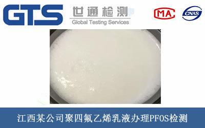聚四氟乙烯乳液PFOS檢測(cè)
