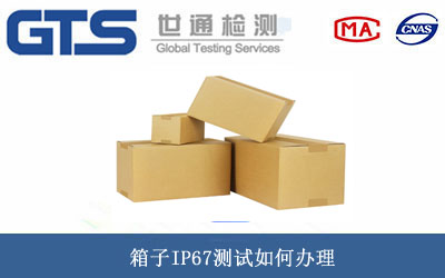 箱子IP67測(cè)試
