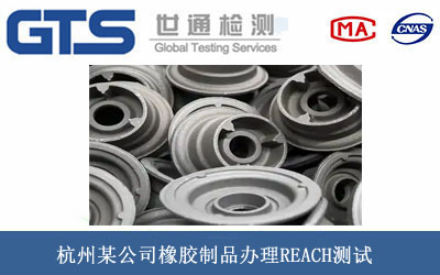 橡膠制品REACH測(cè)試