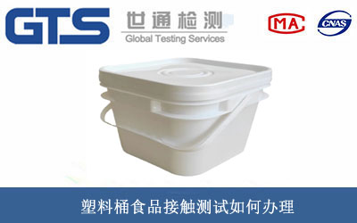 塑料桶食品接觸測(cè)試