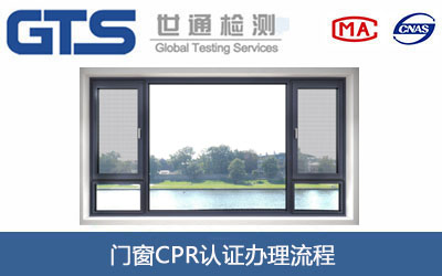 門(mén)窗CPR認(rèn)證