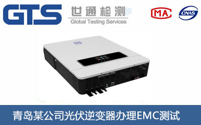 光伏逆變器EMC測(cè)試