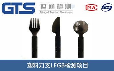 塑料刀叉LFGB檢測(cè)
