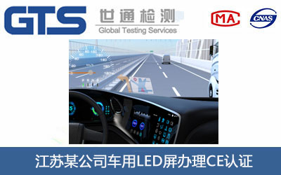 車(chē)用LED屏CE認(rèn)證