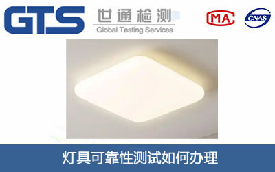燈具可靠性測(cè)試