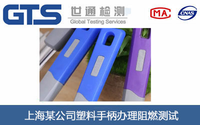 塑料手柄阻燃測(cè)試