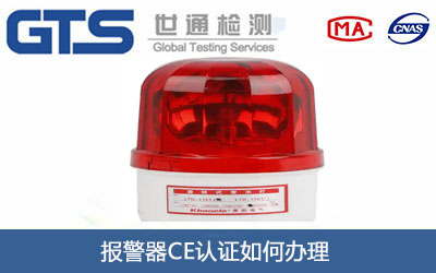 報(bào)警器CE認(rèn)證