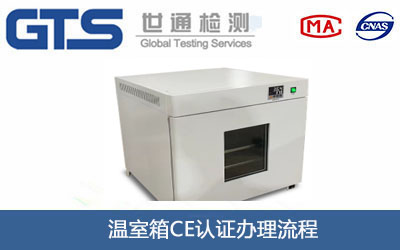 溫室箱CE認證